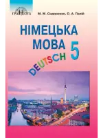Німецька мова (М.Сидоренко) 5 клас 2022