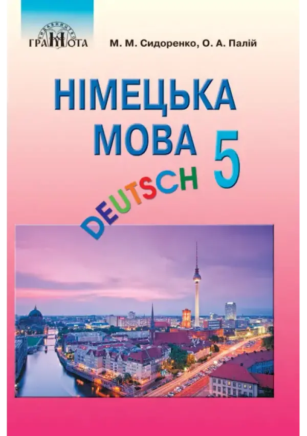 Німецька мова (М.Сидоренко) 5 клас 2022