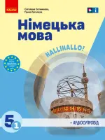 Німецька мова (С.Сотнікова) 5 клас, 2023