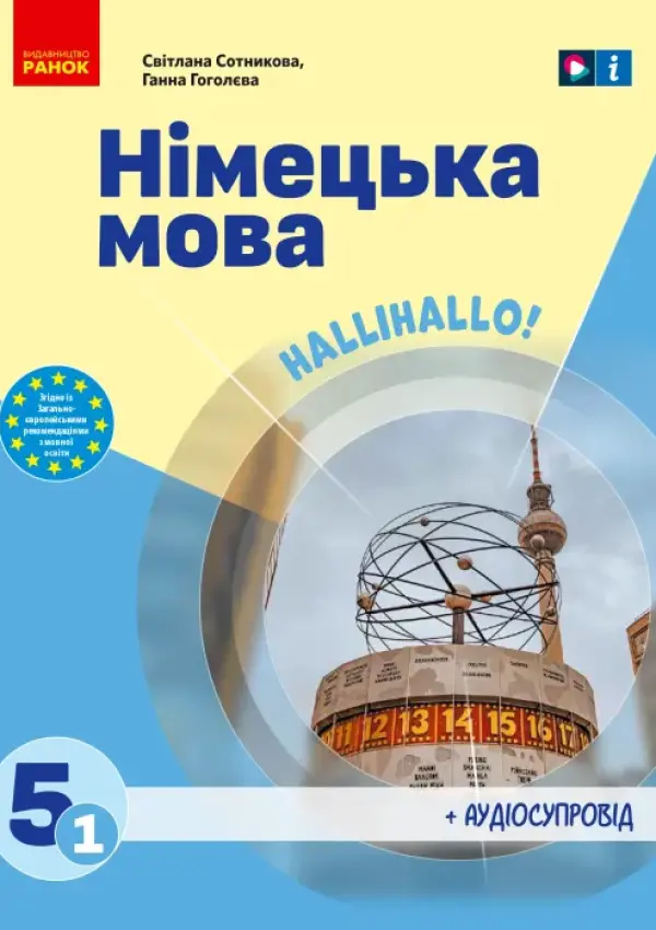 Німецька мова (С.Сотнікова) 5 клас, 2023