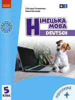 Німецька мова (Сотникова, Гоголєва) 5 клас 2022 (5 рік)