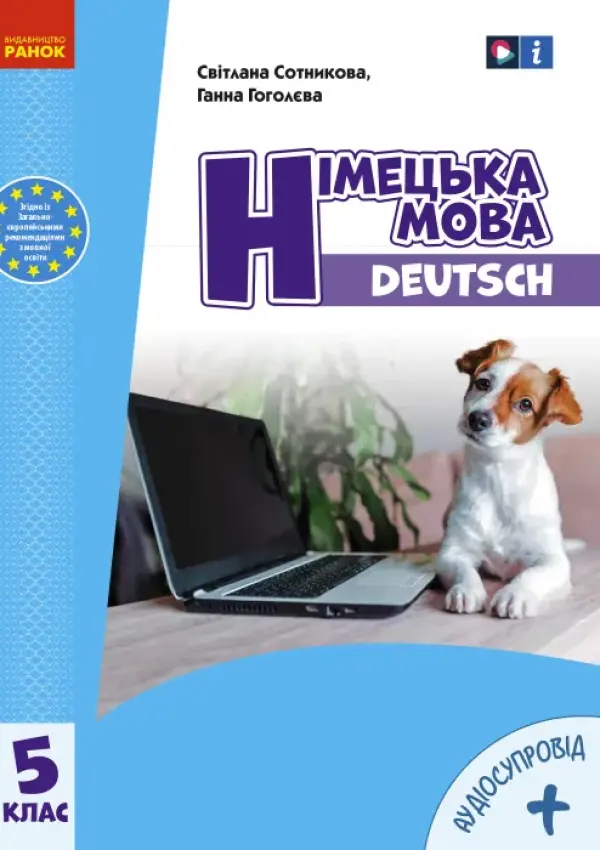 Німецька мова (Сотникова, Гоголєва) 5 клас 2022 (5 рік)