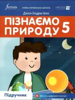 Пізнаємо природу (Д.Е.Біос) 5 клас 2022