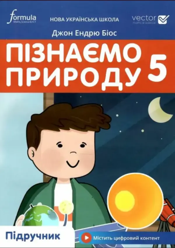Пізнаємо природу (Д.Е.Біос) 5 клас 2022