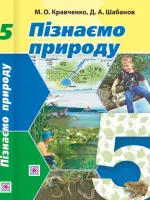 Пізнаємо природу (М.О.Кравченко) 5 клас 2022