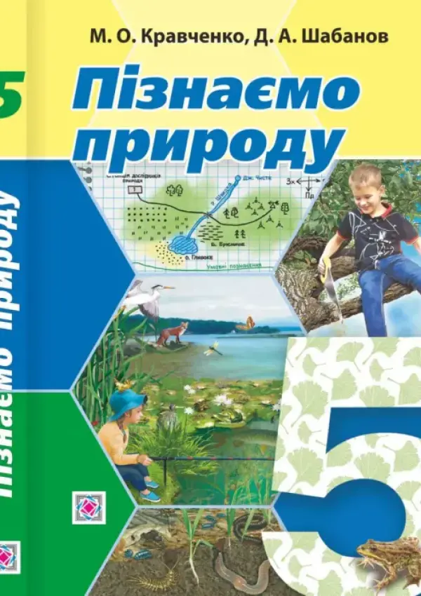 Пізнаємо природу (М.О.Кравченко) 5 клас 2022