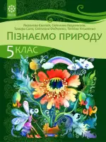 Пізнаємо природу (Є.Яковлева) 5 клас 2022