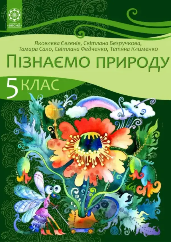 Пізнаємо природу (Є.Яковлева) 5 клас 2022