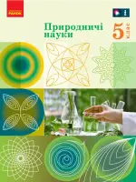 Природничі науки (Рудич) 5 клас 2022