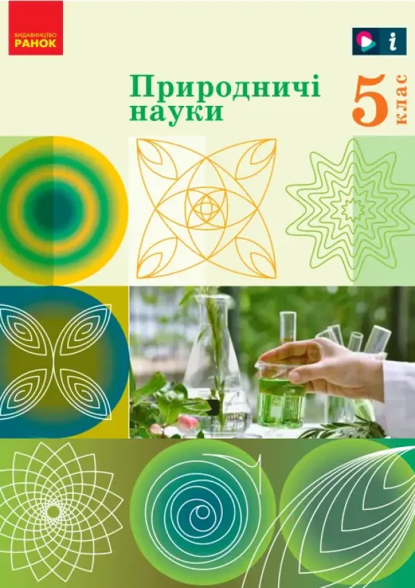 Природничі науки (Рудич) 5 клас 2022