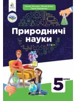 Природничі науки (Т.Засєкіна) 5 клас 2022