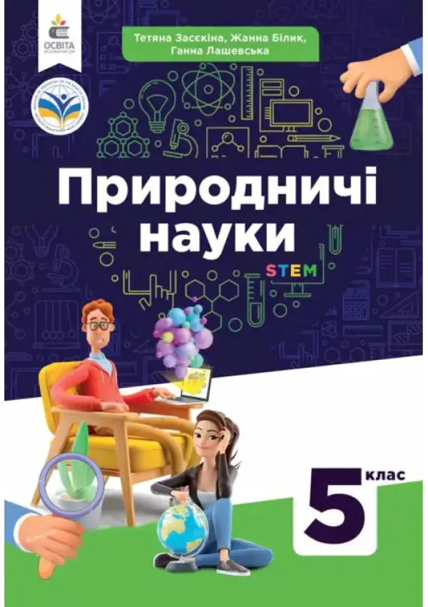 Природничі науки (Т.Засєкіна) 5 клас 2022