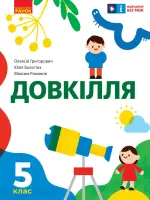 Довкілля (О.Григорович) 5 клас 2022