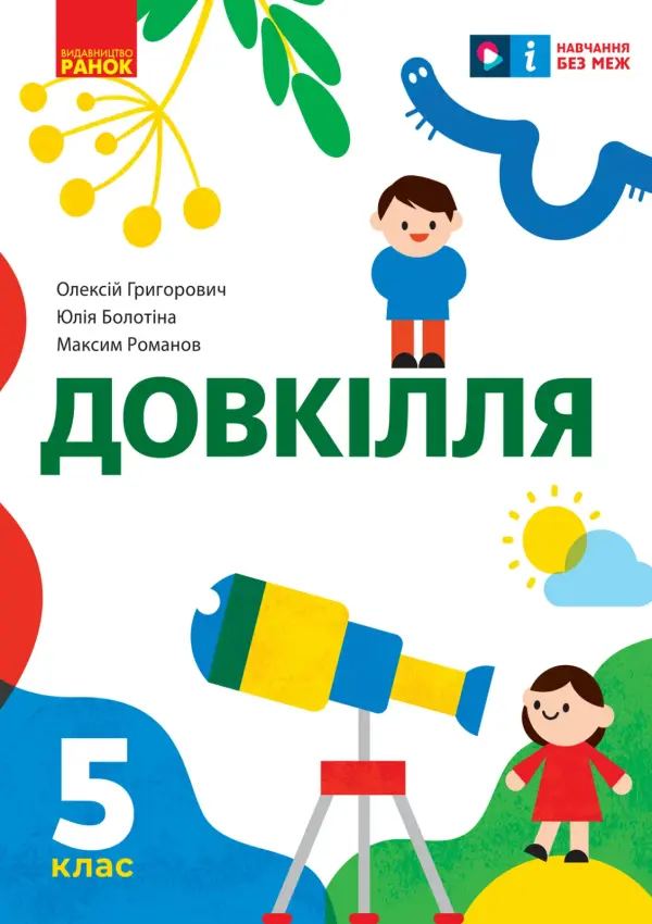Довкілля (О.Григорович) 5 клас 2022