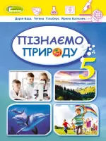 Пізнаємо природу (Д.Біда) 5 клас 2022
