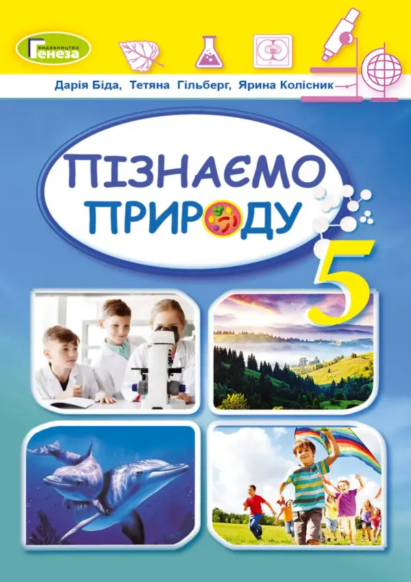 Пізнаємо природу (Д.Біда) 5 клас 2022