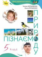 Пізнаємо природу (Т.Коршевнюк) 5 клас 2022