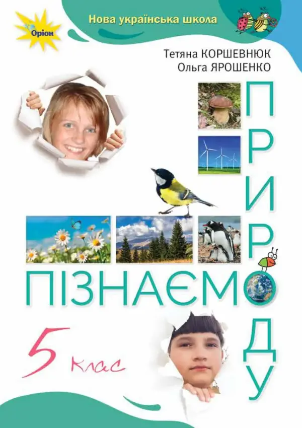 Пізнаємо природу (Т.Коршевнюк) 5 клас 2022