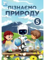 Пізнаємо природу (Л.Мідак) 5 клас 2022
