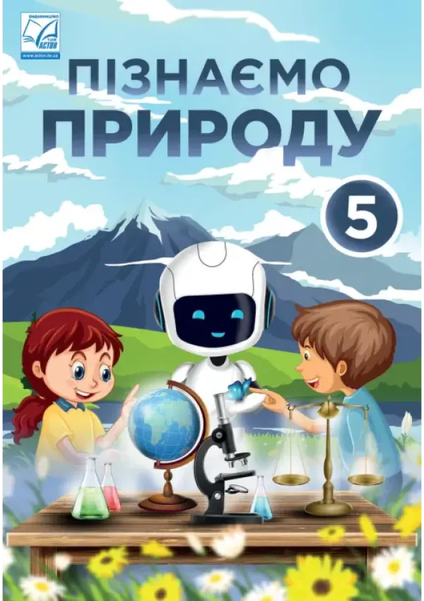 Пізнаємо природу (Л.Мідак) 5 клас 2022