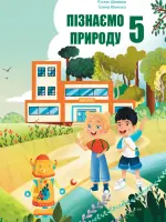 Пізнаємо природу (Р.Шаламов) 5 клас 2022