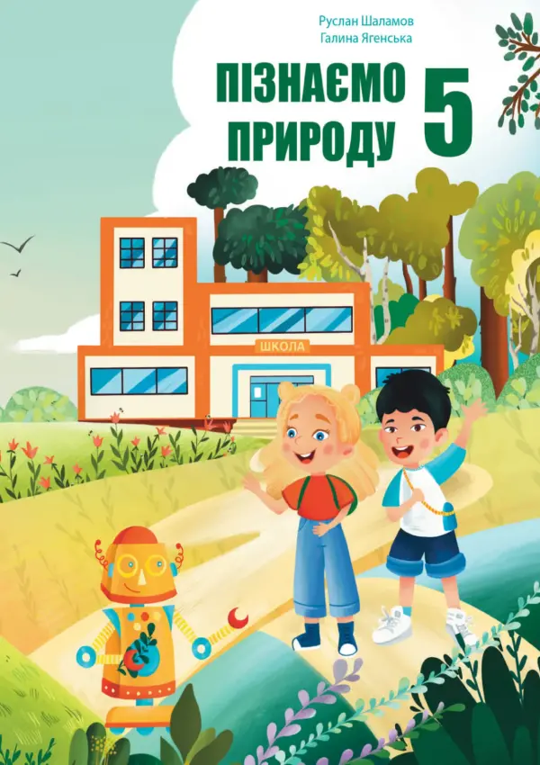 Пізнаємо природу (Р.Шаламов) 5 клас 2022