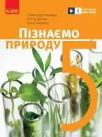 Пізнаємо природу (О.Янковець) 5 клас 2023