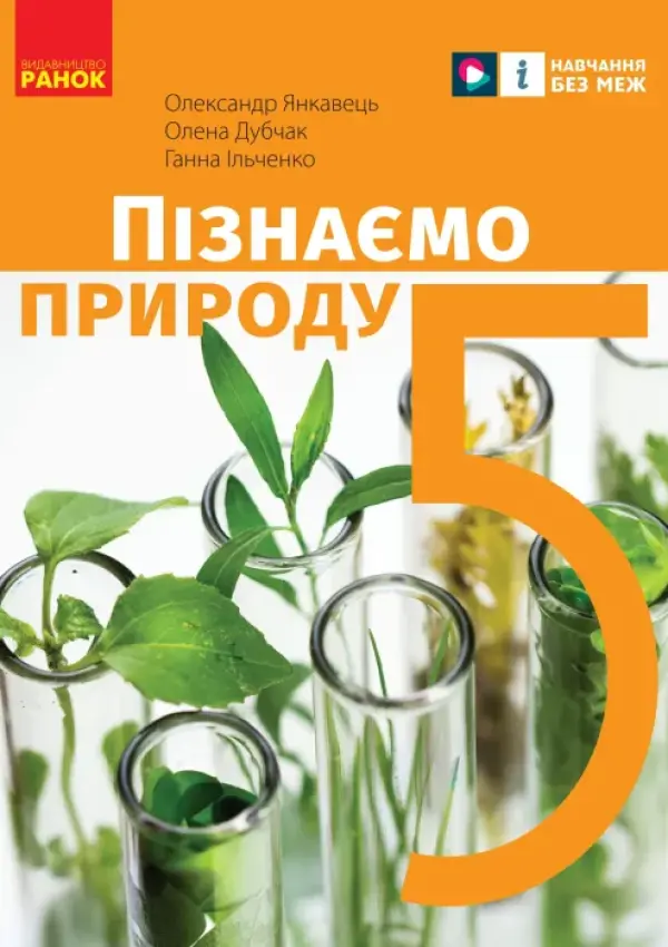 Пізнаємо природу (О.Янковець) 5 клас 2023