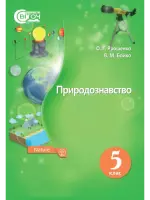 Природознавство (О.Ярошенко, В.Бойко) 5 клас 2018