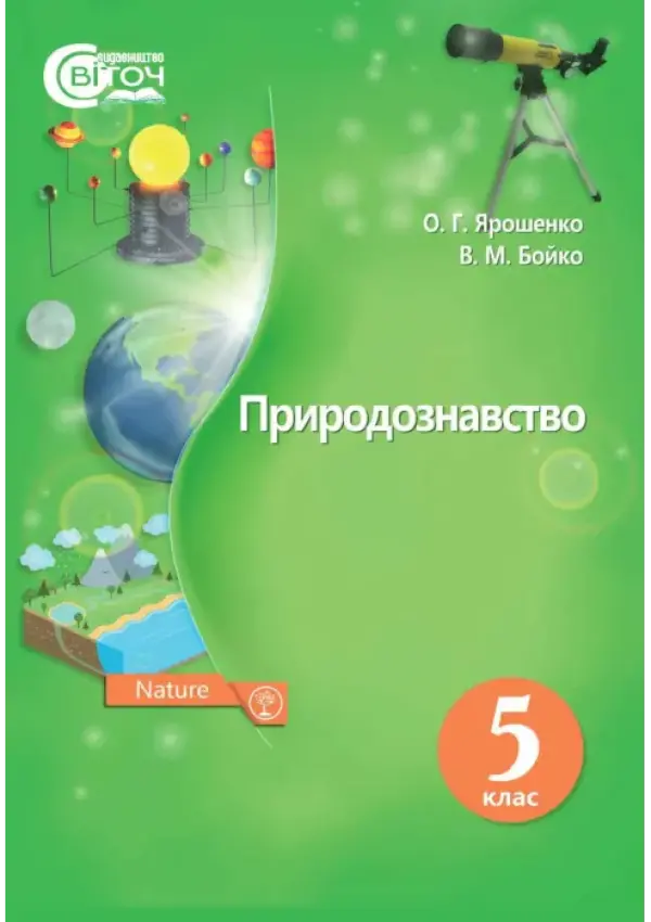 Природознавство (О.Ярошенко, В.Бойко) 5 клас 2018