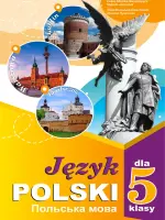 Польська мова (Л.Біленька) 5 клас, 2022
