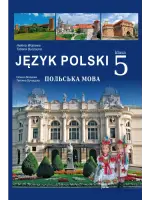 Польська мова (О.Войцева) 5 клас, 2022
