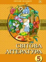 Світова література (Є.Волощук) 5 клас, 2013