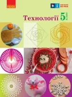 Технології (Ходзицька) 5 клас 2022