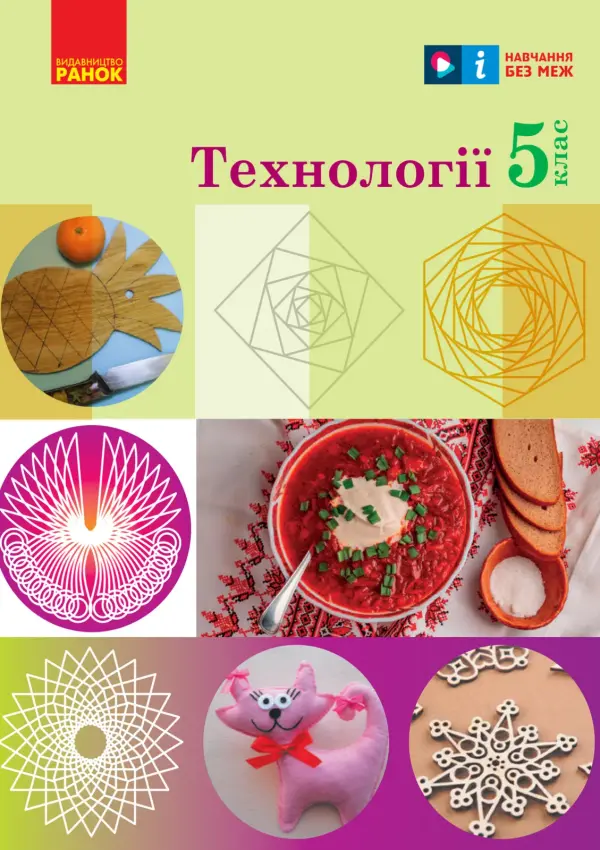 Технології (Ходзицька) 5 клас 2022