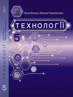 Технології (О.Біленко) 5 клас, 2023