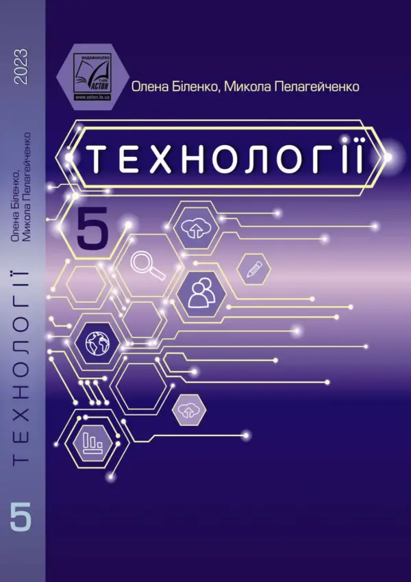 Технології (О.Біленко) 5 клас, 2023