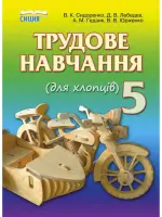 Трудове навчання (Сідоренко, Мачача, Тітаренко) 5 клас 2013
