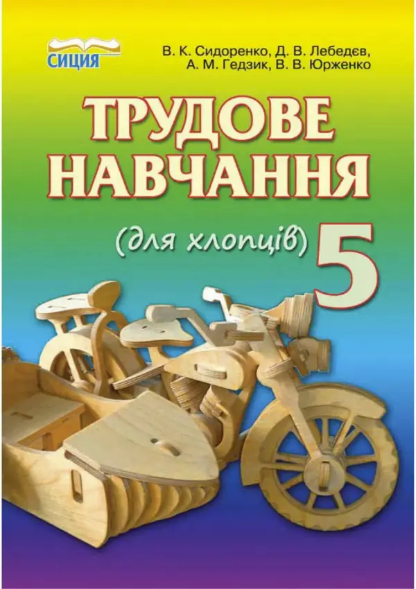 Трудове навчання (Сідоренко, Мачача, Тітаренко) 5 клас 2013