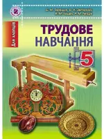 Трудове навчання - для хлопчиків (Терещук, Загорний..) 2013