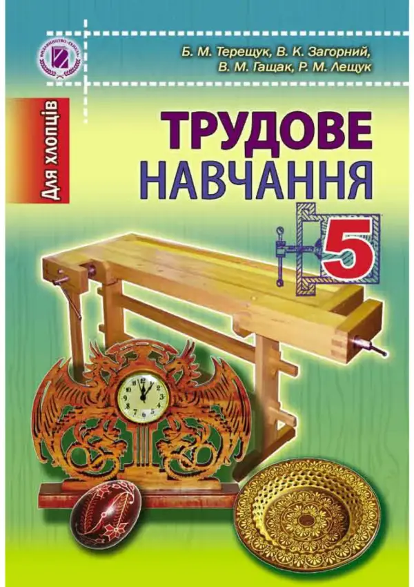 Трудове навчання - для хлопчиків (Терещук, Загорний..) 2013