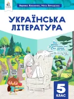 Українська література (Коваленко) 5 клас 2022