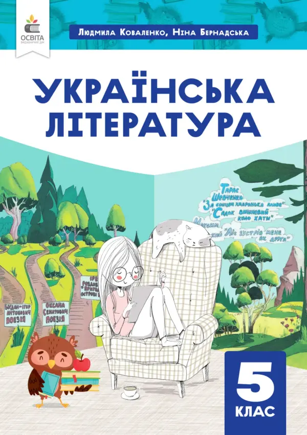 Українська література (Коваленко) 5 клас 2022