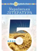 Українська література (Чумарна) 5 клас 2022