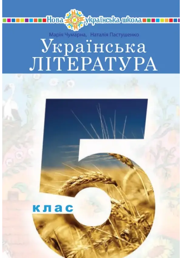 Українська література (Чумарна) 5 клас 2022
