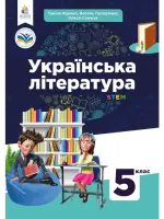 Українська література (Яценко) 5 клас 2022