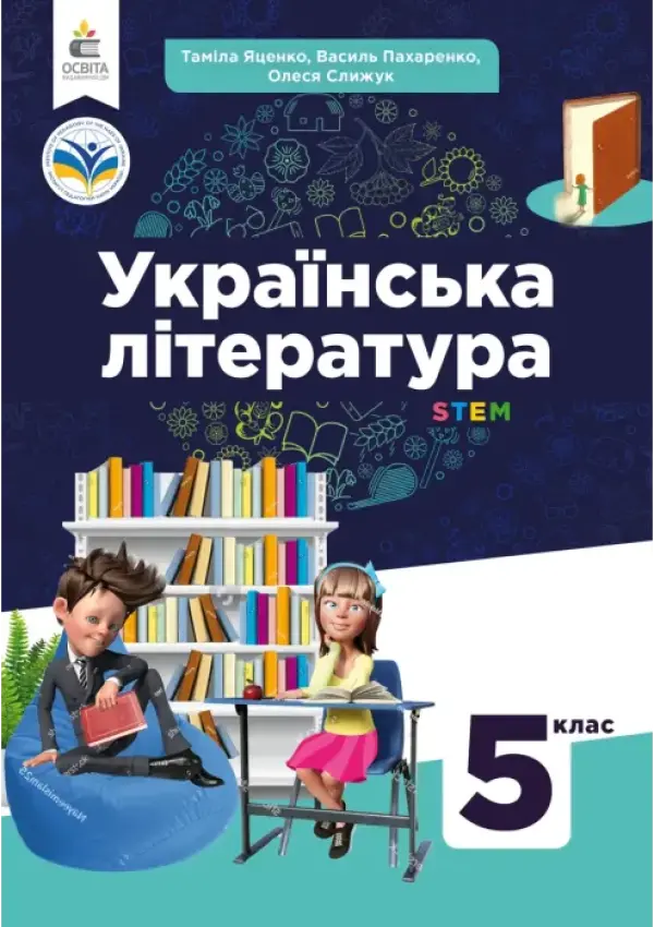 Українська література (Яценко) 5 клас 2022