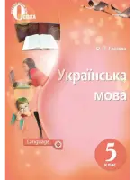 Українська мова (О.Глазова) 5 клас 2018