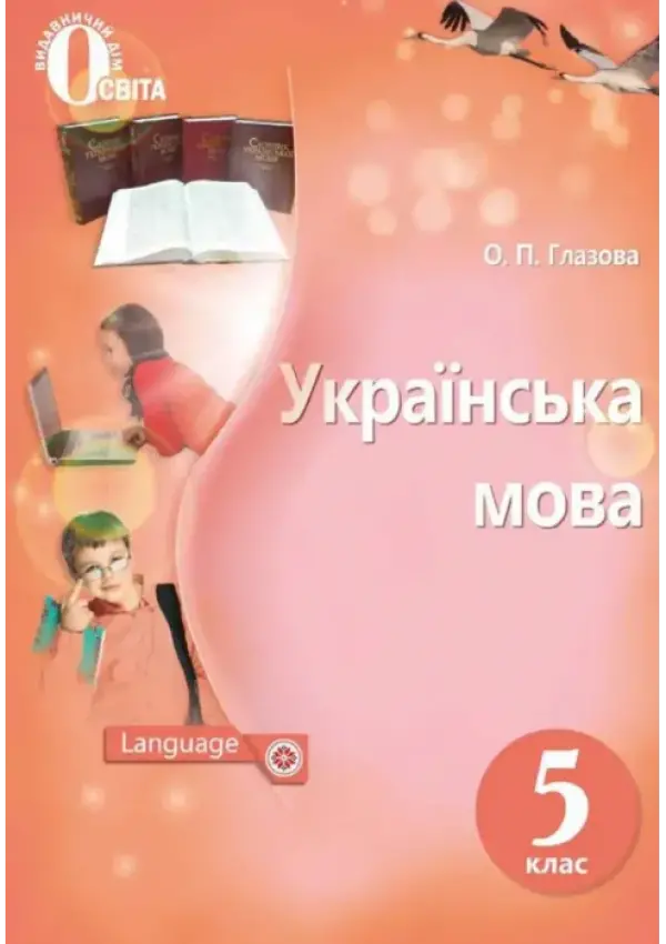 Українська мова (О.Глазова) 5 клас 2018