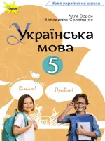 Українська мова (Ворон) 5 клас 2022